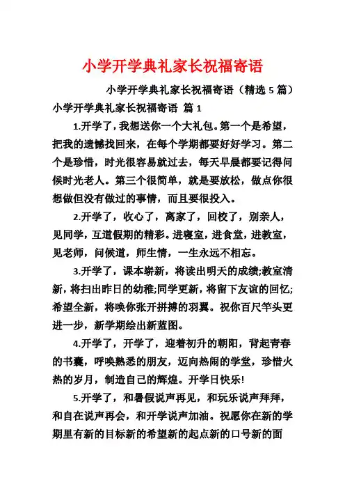 小学开学典礼家长祝福寄语