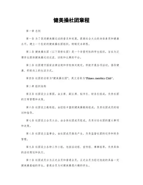 健美操社团章程