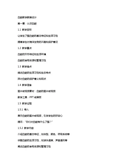 白鲸教学教案设计