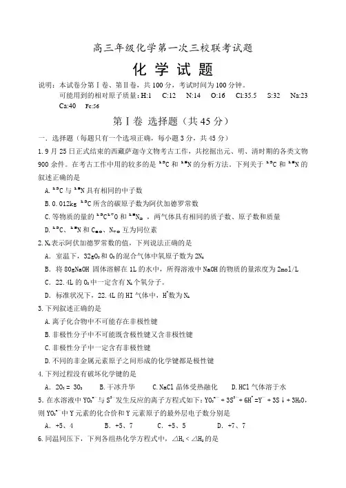 高三年级化学第一次三校联考试题