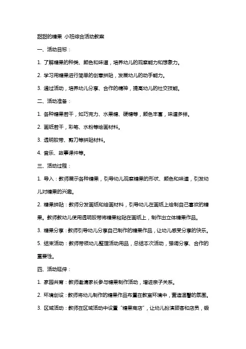甜甜的糖果小班综合活动教案