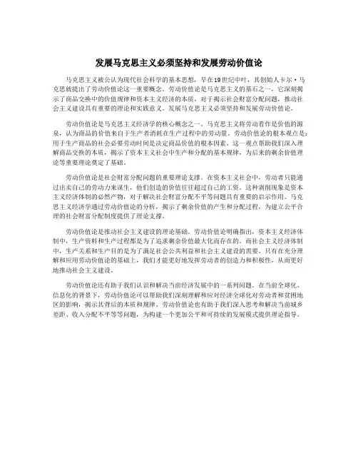 发展马克思主义必须坚持和发展劳动价值论
