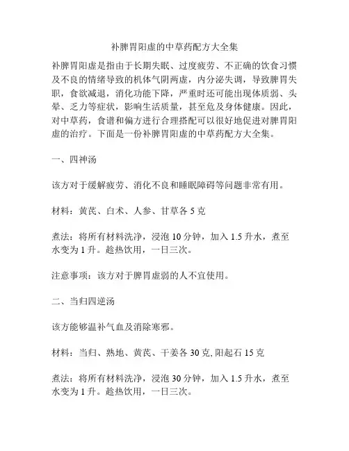 补脾胃阳虚的中草药配方大全集