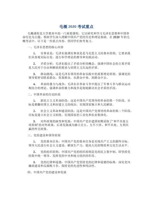 毛概2020考试重点