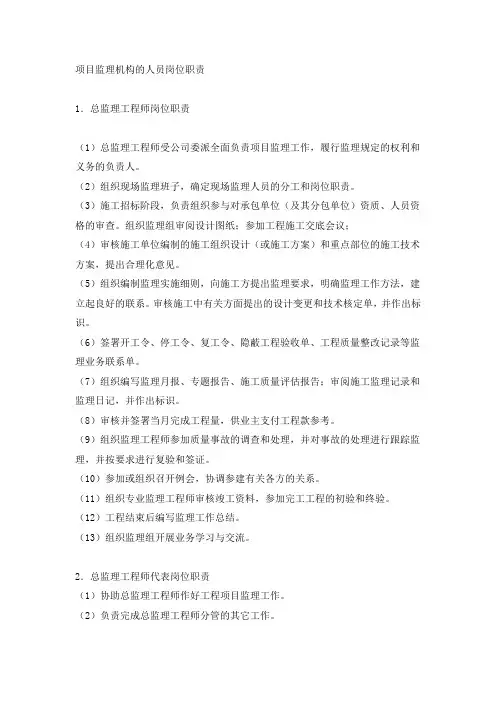 项目监理机构的人员岗位职责