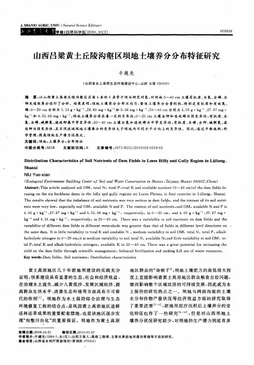 山西吕梁黄土丘陵沟壑区坝地土壤养分分布特征研究