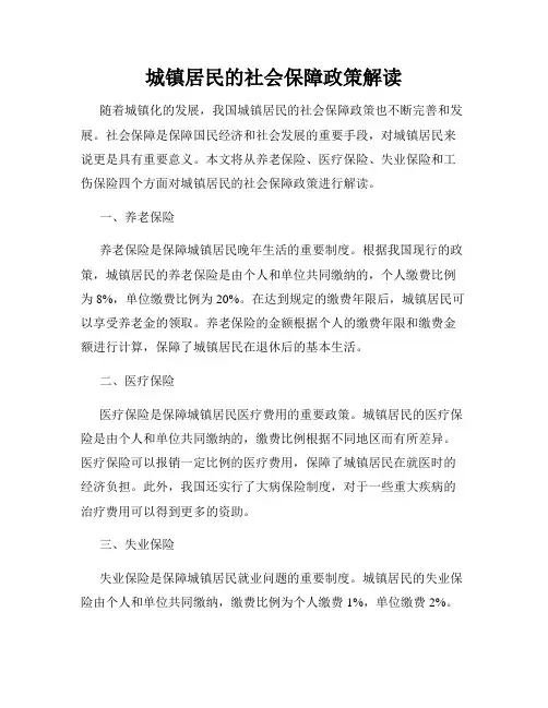 城镇居民的社会保障政策解读