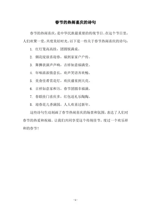 春节的热闹喜庆的诗句