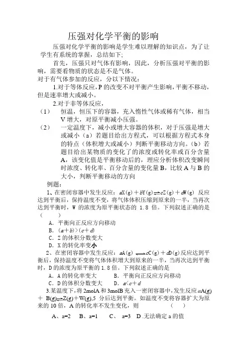 压强对化学平衡的影响