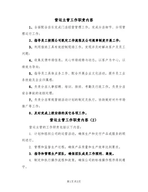 营运主管工作职责内容(3篇)