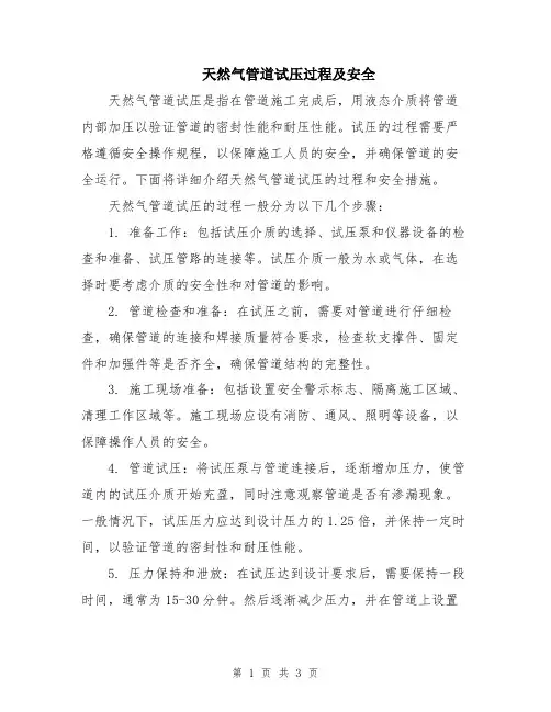 天然气管道试压过程及安全