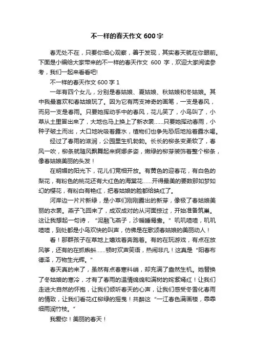 不一样的春天作文600字