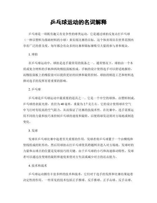 乒乓球运动的名词解释