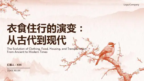 衣食住行变迁ppt课件模板