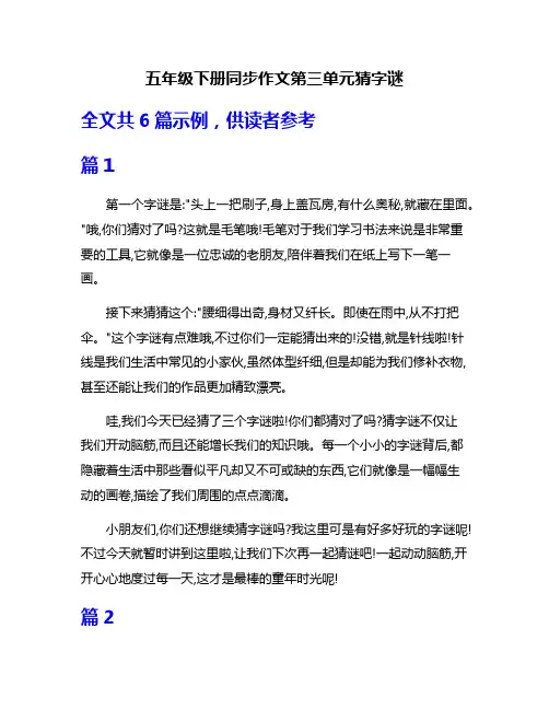 五年级下册同步作文第三单元猜字谜