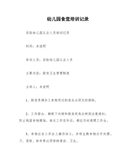 幼儿园食堂培训记录