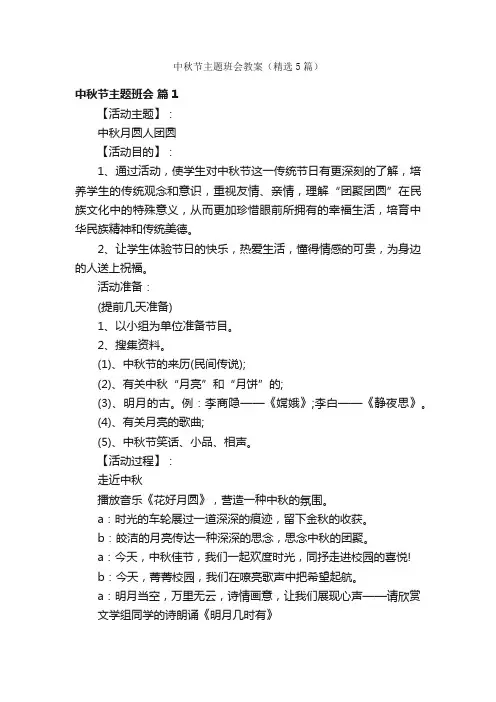 中秋节主题班会教案（精选5篇）