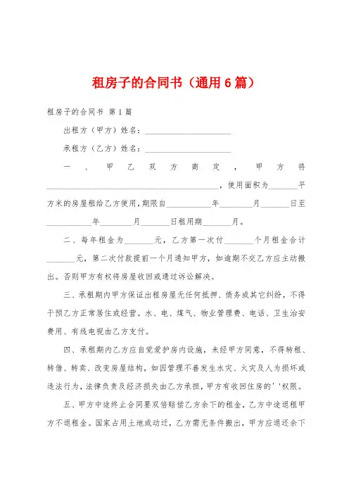 租房子的合同书(通用6篇)