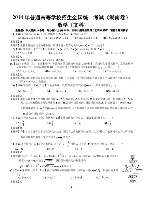2014年高考湖南文科数学试题及答案(word解析版)