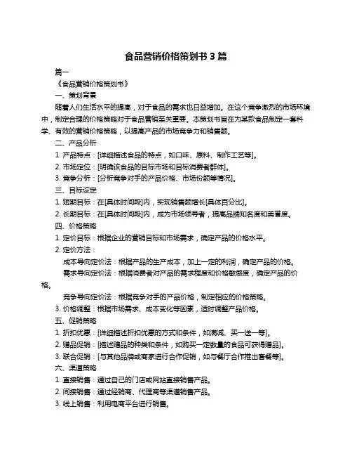 食品营销价格策划书3篇