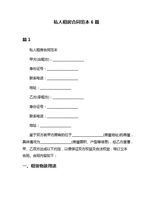 私人租房合同范本6篇