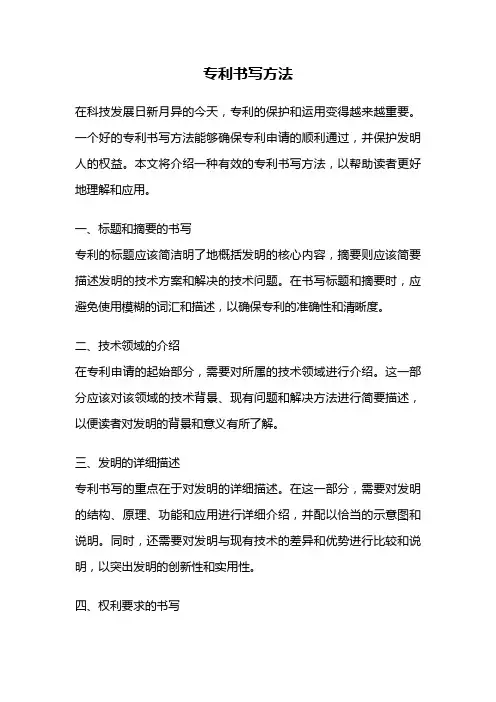 专利书写方法
