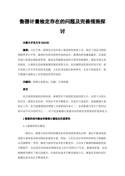 衡器计量检定存在的问题及完善措施探讨