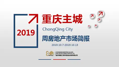 2019年10月重庆周房地产市场简报铭腾