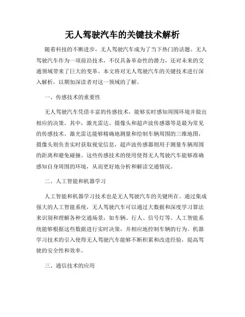 无人驾驶汽车的关键技术解析