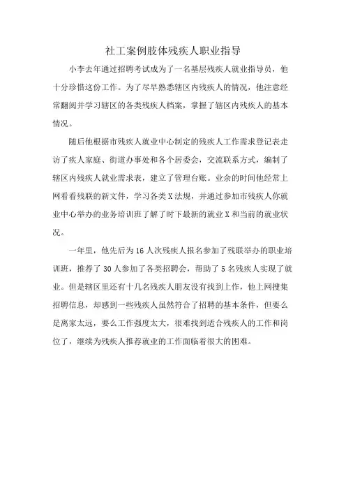 社工案例肢体残疾人职业指导