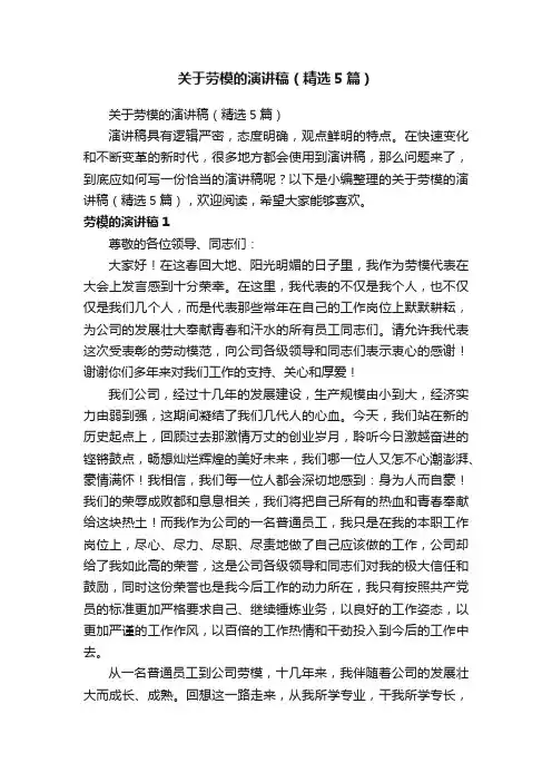 关于劳模的演讲稿（精选5篇）
