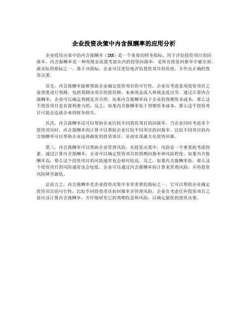 企业投资决策中内含报酬率的应用分析