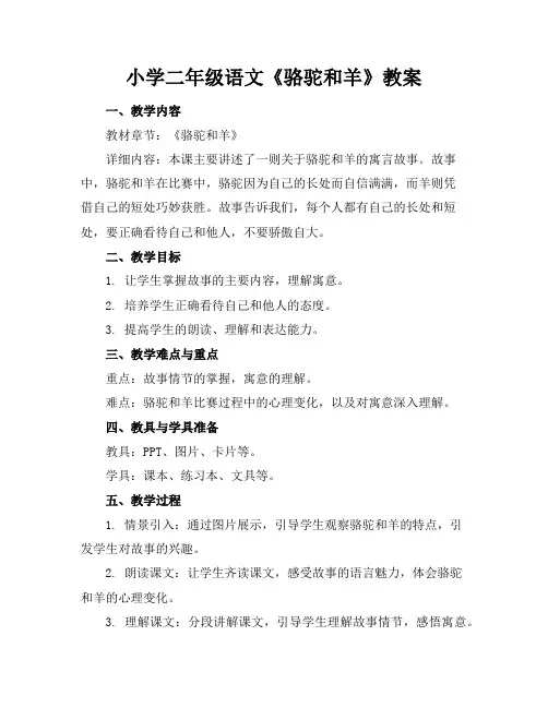 小学二年级语文《骆驼和羊》教案