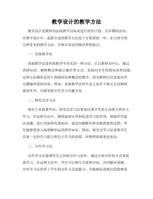 教学设计的教学方法