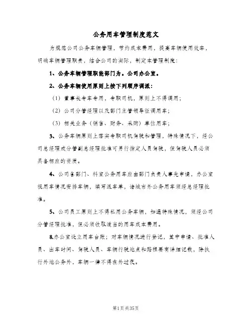 公务用车管理制度范文(10篇)