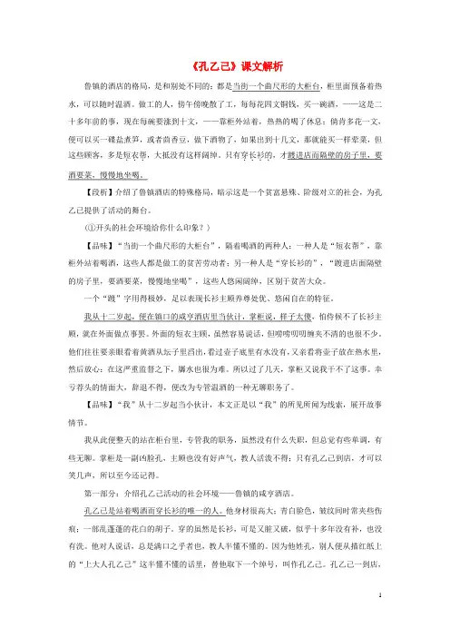 2019年春九年级语文下册第一单元2孔乙己课文解析素材北师大版