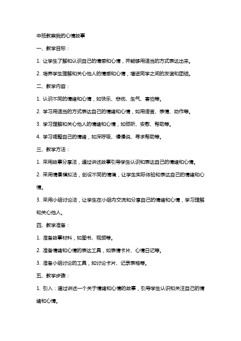 中班教案我的心情故事