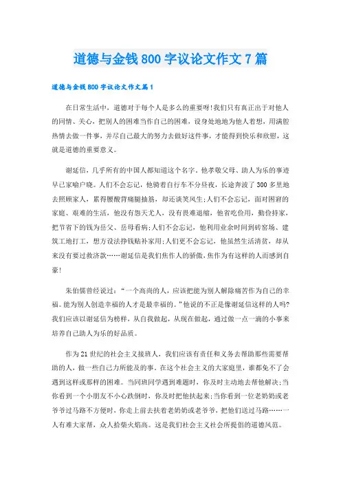 道德与金钱800字议论文作文7篇