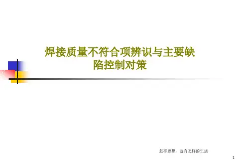 焊接质量不符合项辨识与主要缺陷控制对策课件
