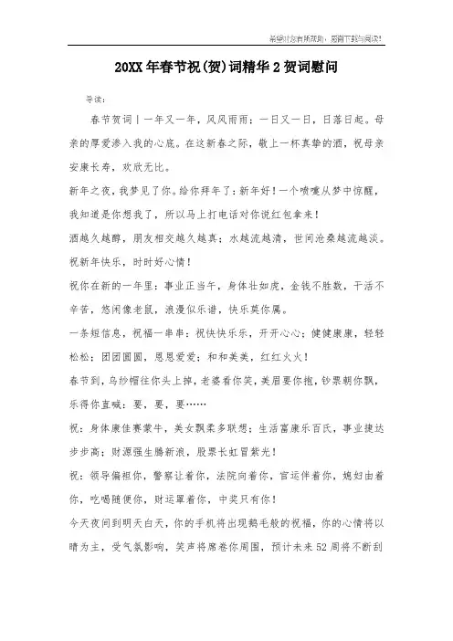 20XX年春节祝(贺)词精华2贺词慰问