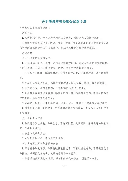 关于寒假的安全班会记录5篇
