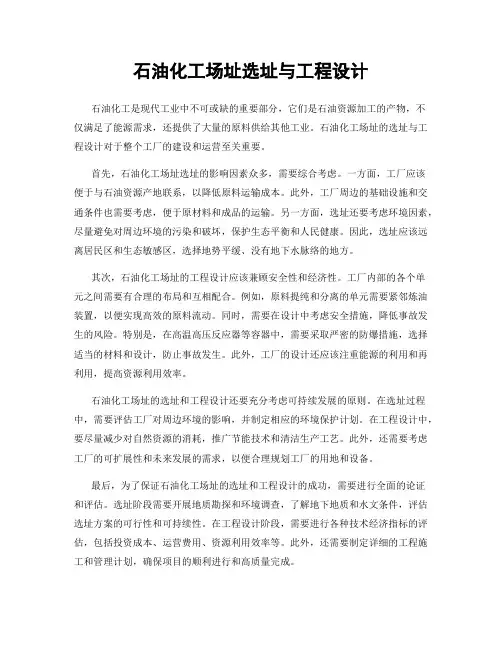 石油化工场址选址与工程设计