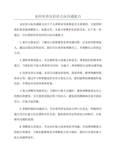 如何培养良好的人际沟通能力