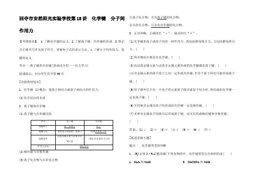 高考化学一轮复习化学键 分子间作用力练习高三全册化学试题