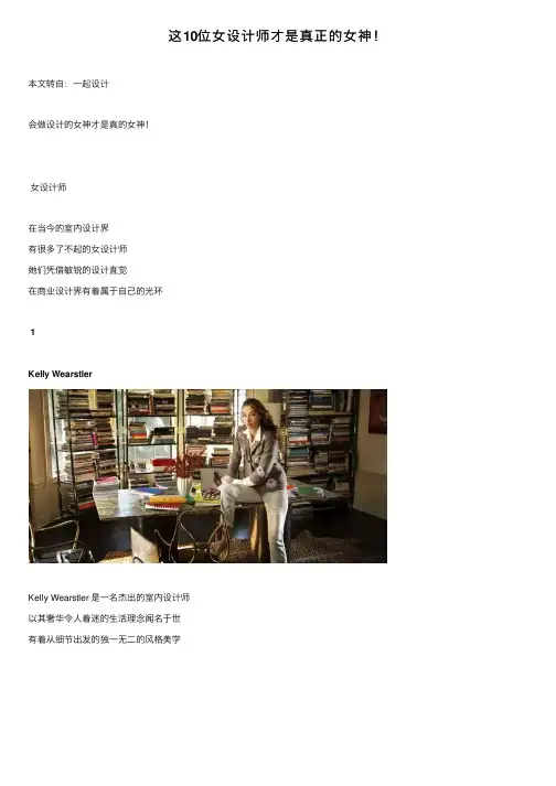 这10位女设计师才是真正的女神！