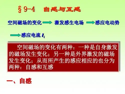 大学物理电磁感应2自感与互感