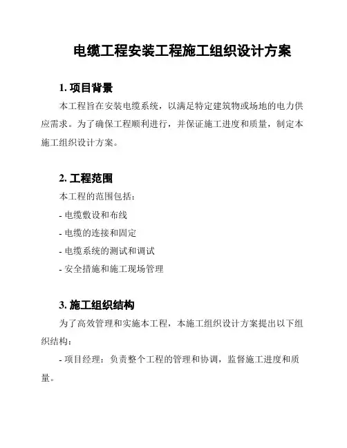 电缆工程安装工程施工组织设计方案