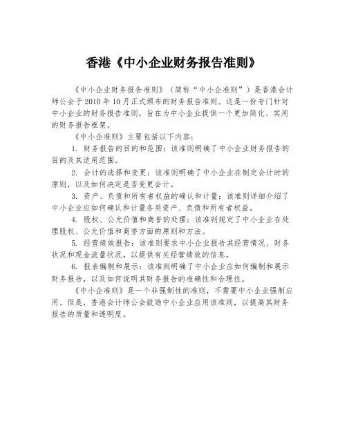 香港《中小企业财务报告准则》
