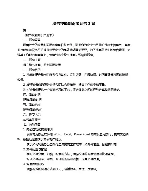 秘书技能知识策划书3篇