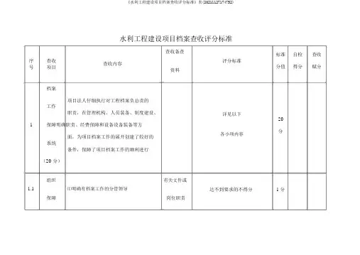 《水利工程建设项目档案验收评分标准》表(20211127174752)